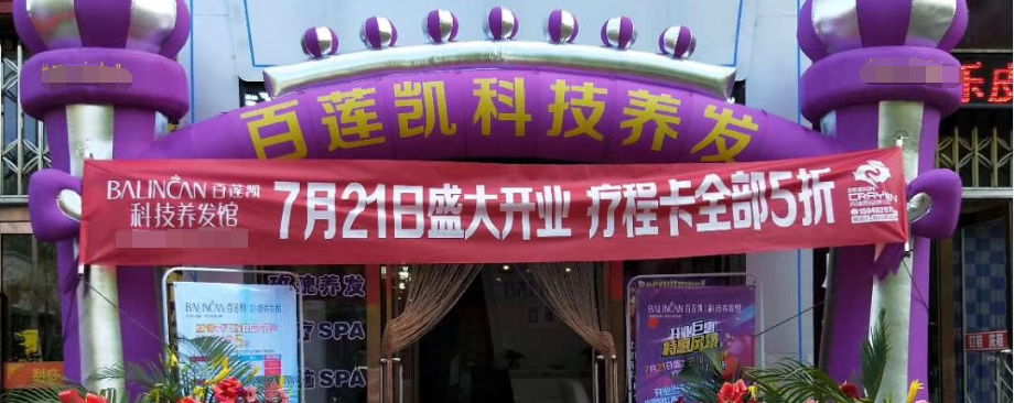 热烈祝贺百莲凯科技养发馆落地内蒙古包头