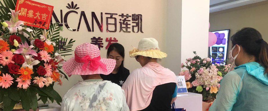 热烈庆祝百莲凯科技养发馆河北邯郸店盛大开业