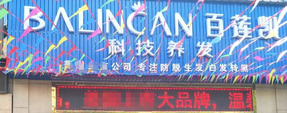 热烈祝贺百莲凯科技养发馆落地湖南湘阴
