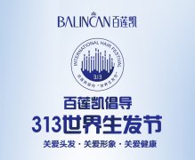 百莲凯倡导“313世界生发节”,功效养发引领行业健康发展