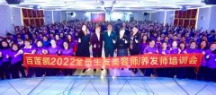 全员生发•百莲凯美容师/养发师培训会圆满举行,引爆门店2022开门红