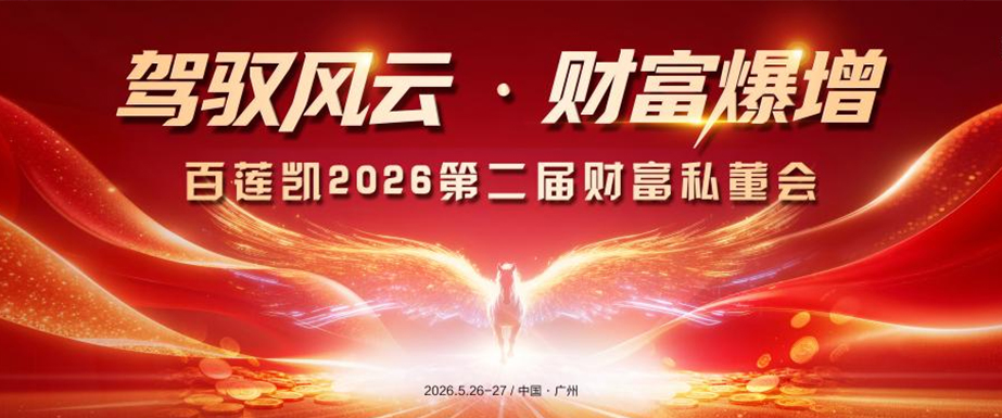 驾驭风云 财富爆增|百莲凯2026第二届财富私董会圆满落幕