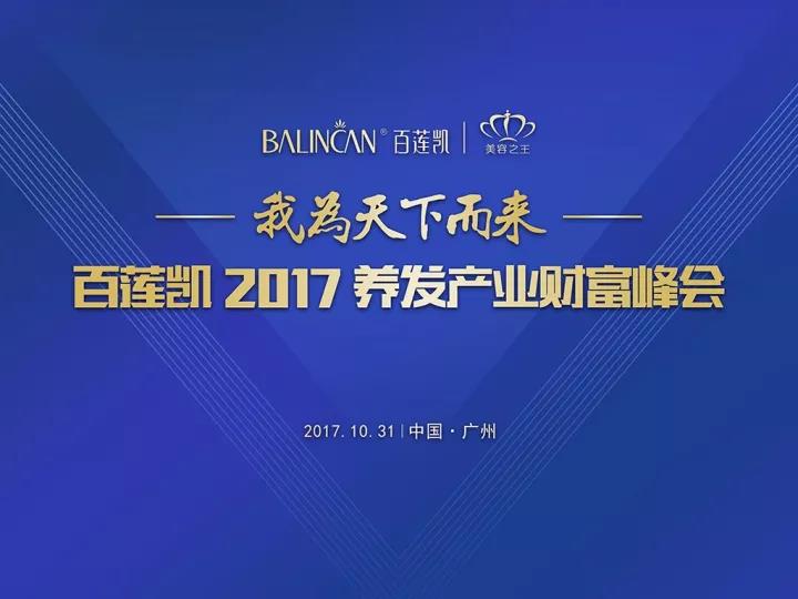震撼丨百莲凯2017养发产业财富峰会圆满落幕!百莲凯功效型养发市场