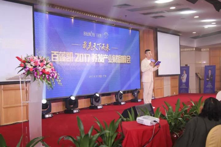 震撼丨百莲凯2017养发产业财富峰会圆满落幕!百莲凯功效型养发市场
