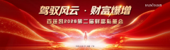 驾驭风云 财富爆增｜百莲凯2026第二届财富私董会圆满落幕